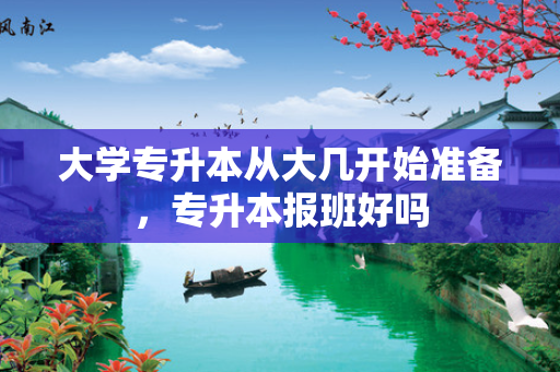 大学专升本从大几开始准备，专升本报班好吗