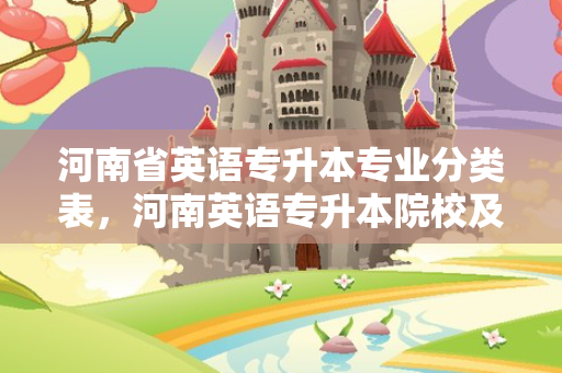 河南省英语专升本专业分类表，河南英语专升本院校及专业
