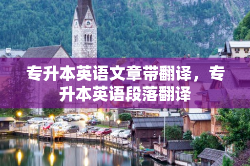 专升本英语文章带翻译，专升本英语段落翻译