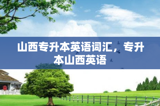 山西专升本英语词汇，专升本山西英语
