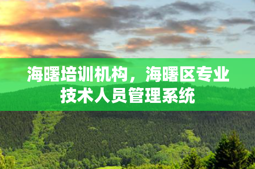 海曙培训机构，海曙区专业技术人员管理系统