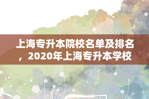 上海专升本院校名单及排名，2020年上海专升本学校有哪些