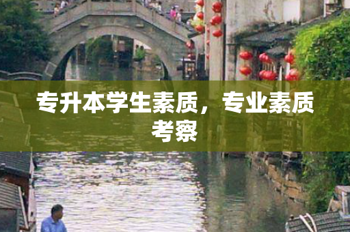 专升本学生素质，专业素质考察