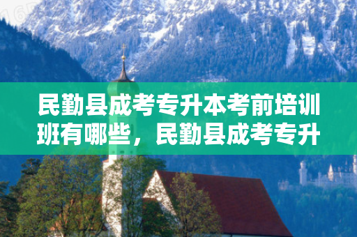 民勤县成考专升本考前培训班有哪些，民勤县成考专升本考前培训班在哪里