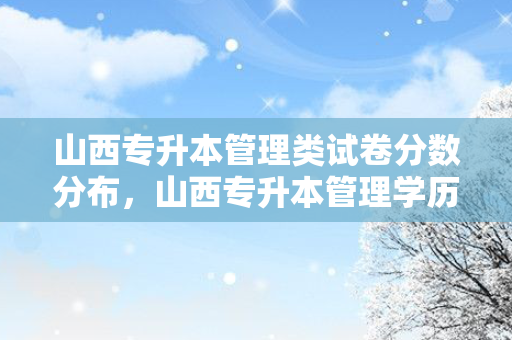 山西专升本管理类试卷分数分布，山西专升本管理学历年真题