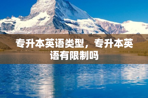 专升本英语类型，专升本英语有限制吗