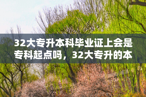 32大专升本科毕业证上会是专科起点吗，32大专升的本科是那种