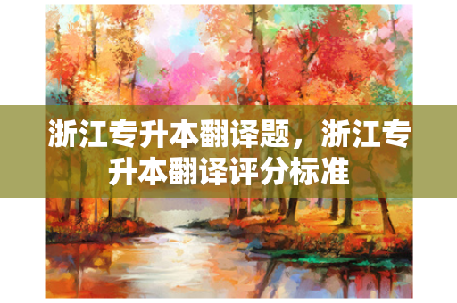 浙江专升本翻译题，浙江专升本翻译评分标准