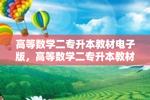 高等数学二专升本教材电子版，高等数学二专升本教材