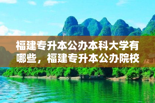 福建专升本公办本科大学有哪些，福建专升本公办院校分数线