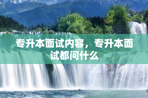专升本面试内容，专升本面试都问什么