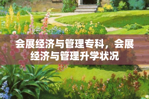 会展经济与管理专科，会展经济与管理升学状况