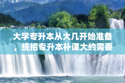 大学专升本从大几开始准备，统招专升本补课大约需要多少钱