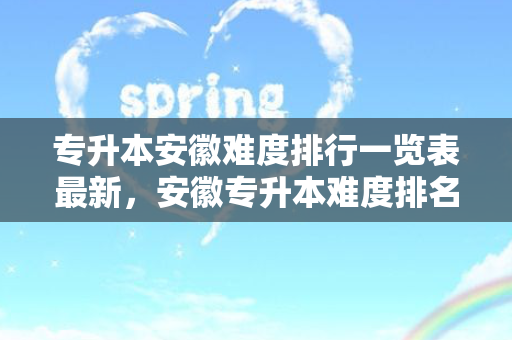 专升本安徽难度排行一览表新，安徽专升本难度排名