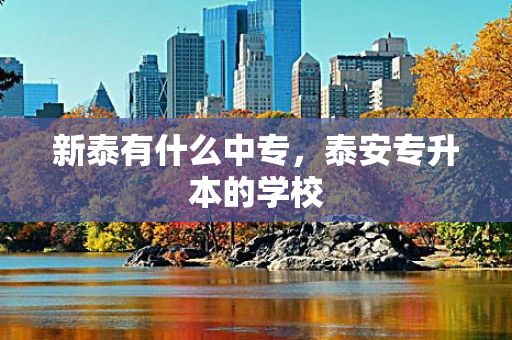 新泰有什么中专，泰安专升本的学校