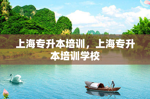 上海专升本培训，上海专升本培训学校