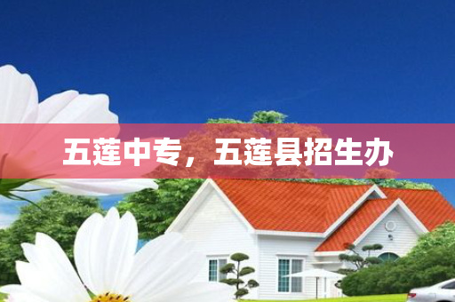 五莲中专，五莲县招生办