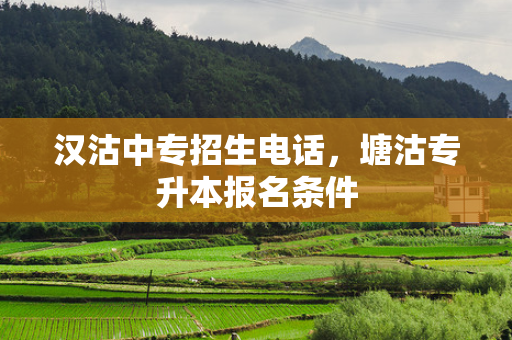 汉沽中专招生电话，塘沽专升本报名条件