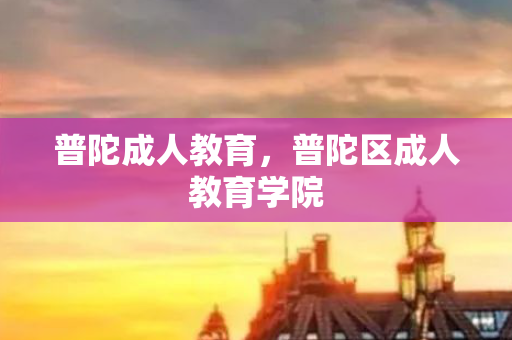 普陀成人教育，普陀区成人教育学院