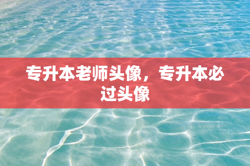 专升本老师头像，专升本必过头像