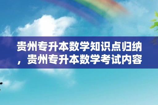 贵州专升本数学知识点归纳，贵州专升本数学考试内容