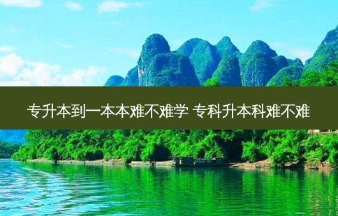 专升本到一本本难不难学 专科升本科难不难