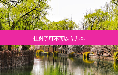 挂科了可不可以专升本